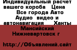 Индивидуальный расчет вашего короба › Цена ­ 500 - Все города Авто » Аудио, видео и автонавигация   . Ханты-Мансийский,Нижневартовск г.